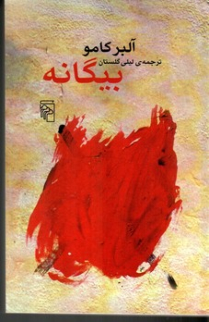 تصویر  بیگانه (رقعی-شمیز)